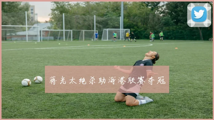 蒋光太绝杀助海港联赛夺冠