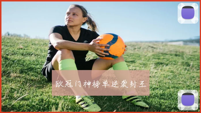 欧冠门神榜单逆袭封王