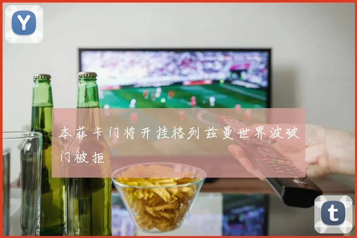 本菲卡门将开挂格列兹曼世界波破门被拒