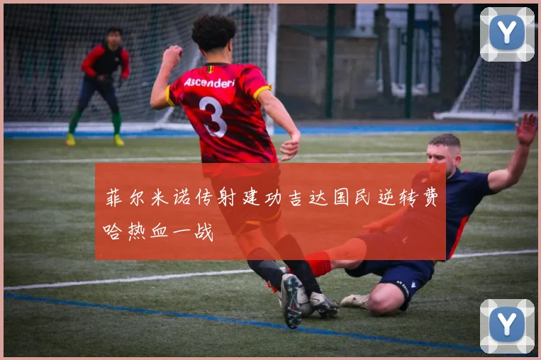 菲尔米诺传射建功吉达国民逆转费哈热血一战