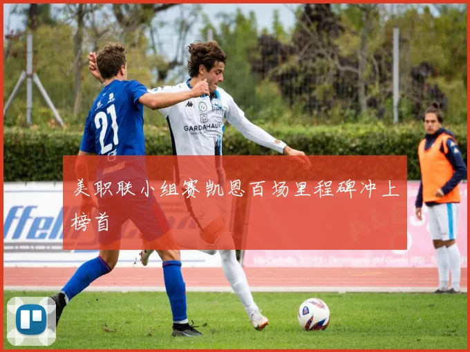 美职联小组赛凯恩百场里程碑冲上榜首