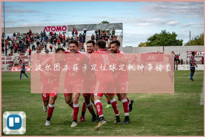 波尔图本菲卡定位球定乾坤争榜首