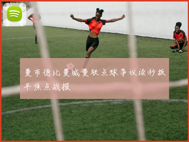 曼市德比曼城曼联点球争议读秒扳平焦点战报