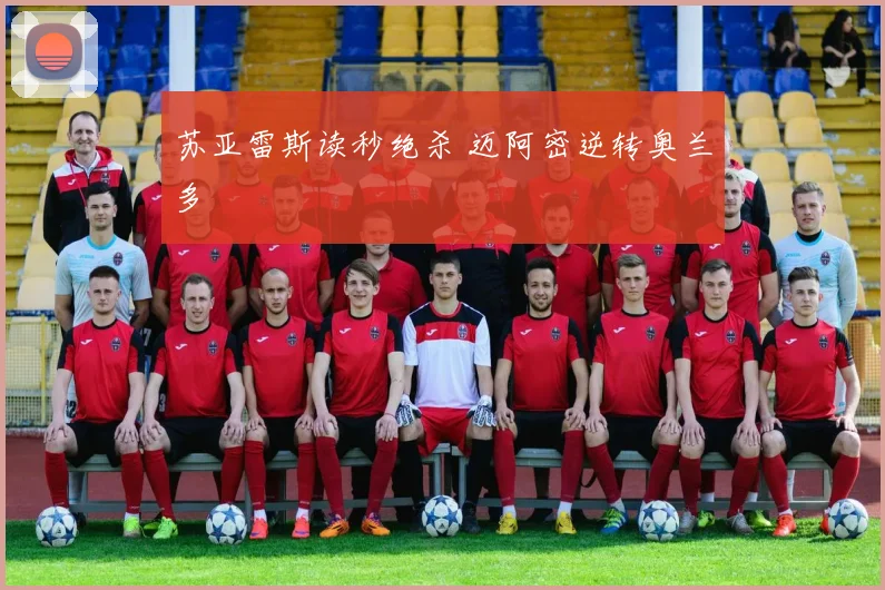 苏亚雷斯读秒绝杀 迈阿密逆转奥兰多