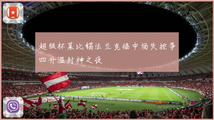 超级杯莱比锡法兰克福中场失控争四升温封神之夜