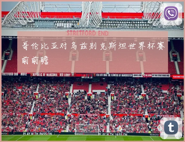 哥伦比亚对乌兹别克斯坦世界杯赛前前瞻