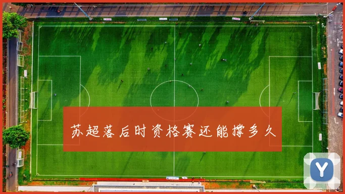 苏超落后时资格赛还能撑多久