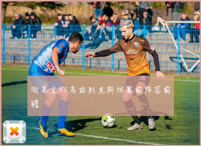 刚果金vs乌兹别克斯坦赛前阵容前瞻