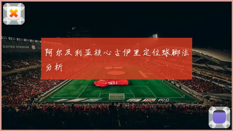 阿尔及利亚核心古伊里定位球脚法分析