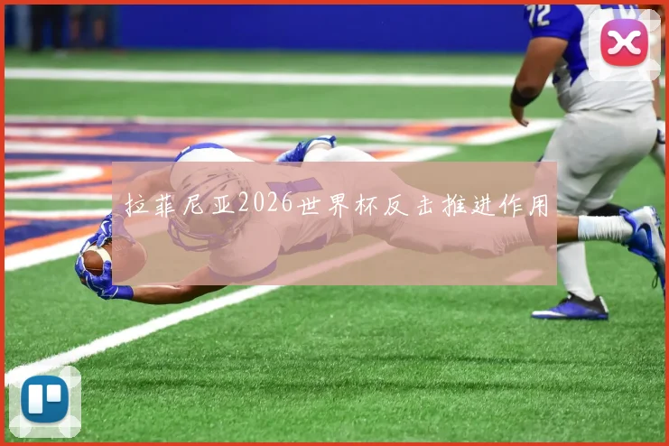 拉菲尼亚2026世界杯反击推进作用