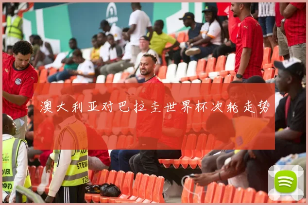 澳大利亚对巴拉圭世界杯次轮走势