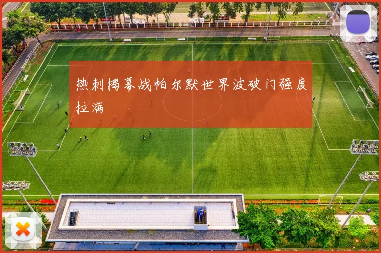 热刺揭幕战帕尔默世界波破门强度拉满