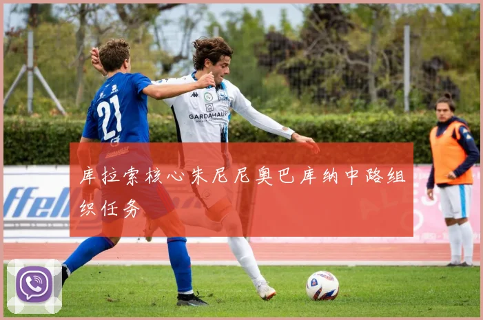 库拉索核心朱尼尼奥巴库纳中路组织任务