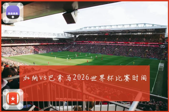 加纳vs巴拿马2026世界杯比赛时间