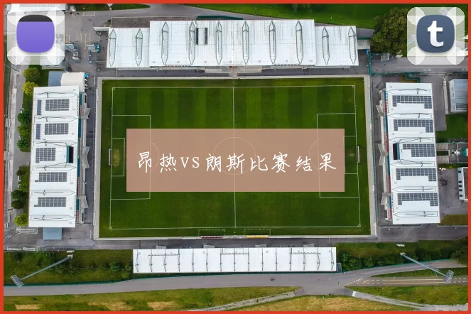 昂热vs朗斯比赛结果