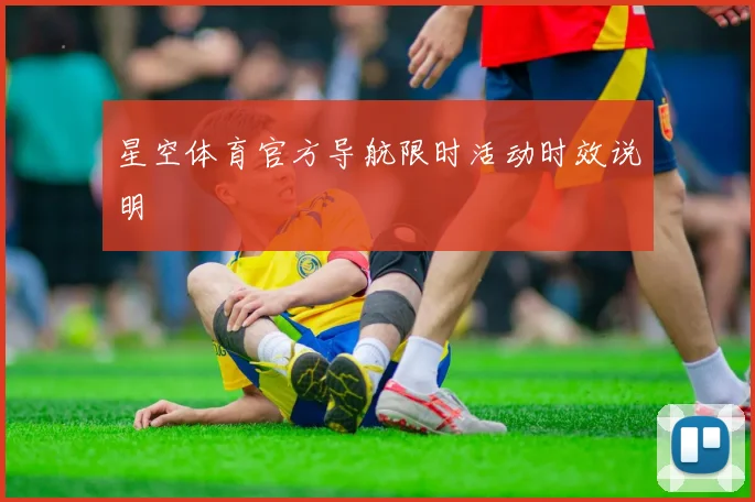 星空体育官方导航限时活动时效说明