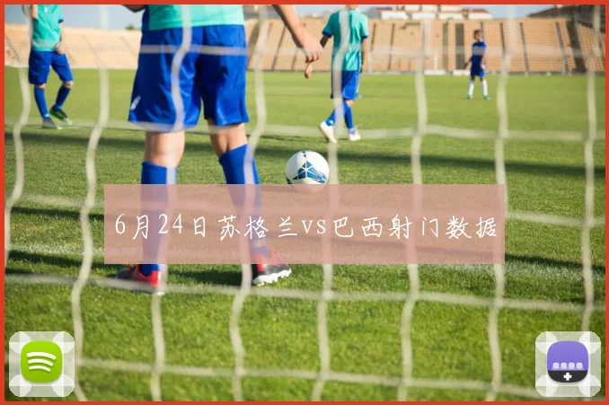 6月24日苏格兰vs巴西射门数据