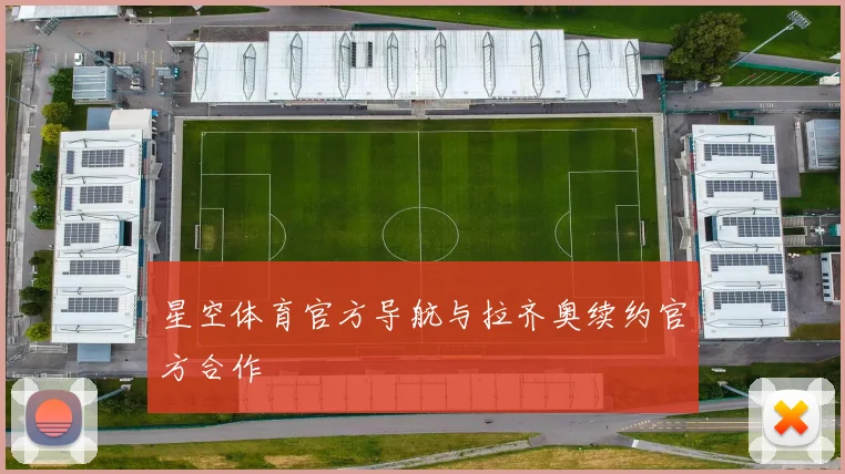 星空体育官方导航与拉齐奥续约官方合作