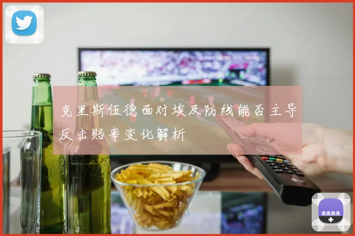 克里斯伍德面对埃及防线能否主导反击赔率变化解析