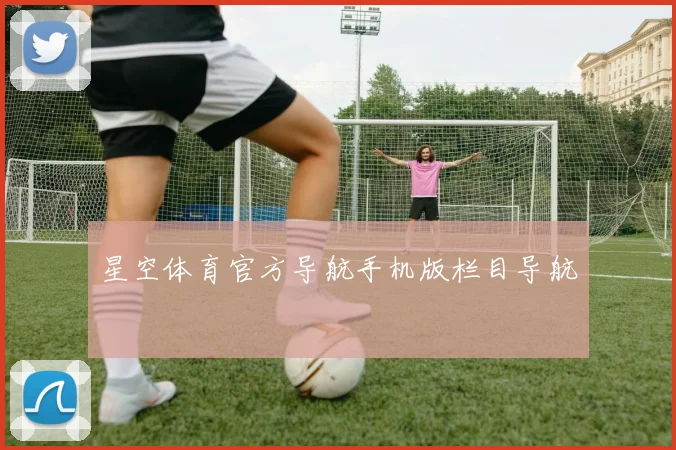星空体育官方导航手机版栏目导航