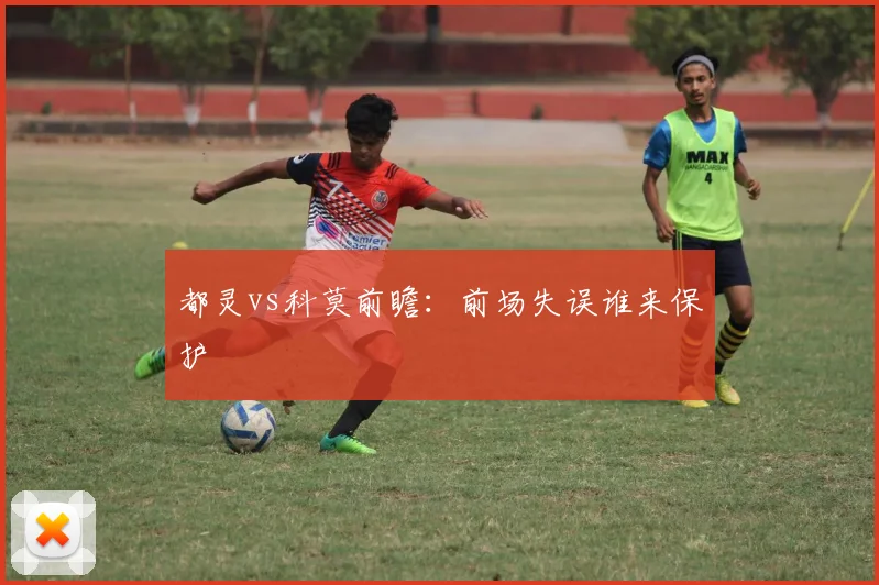 都灵vs科莫前瞻:前场失误谁来保护