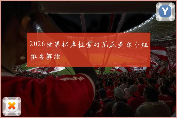 2026世界杯库拉索对厄瓜多尔小组排名解读
