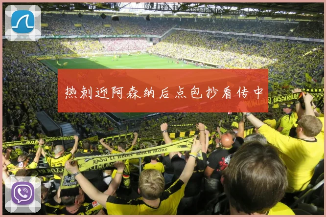热刺迎阿森纳后点包抄看传中