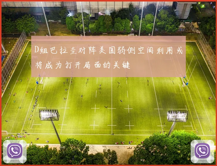 D组巴拉圭对阵美国弱侧空间利用或将成为打开局面的关键