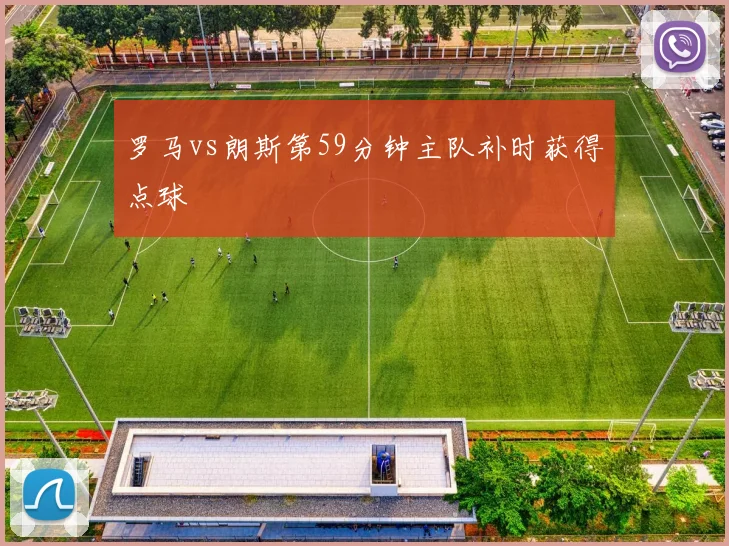 罗马vs朗斯第59分钟主队补时获得点球