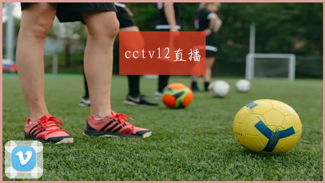 cctv12直播