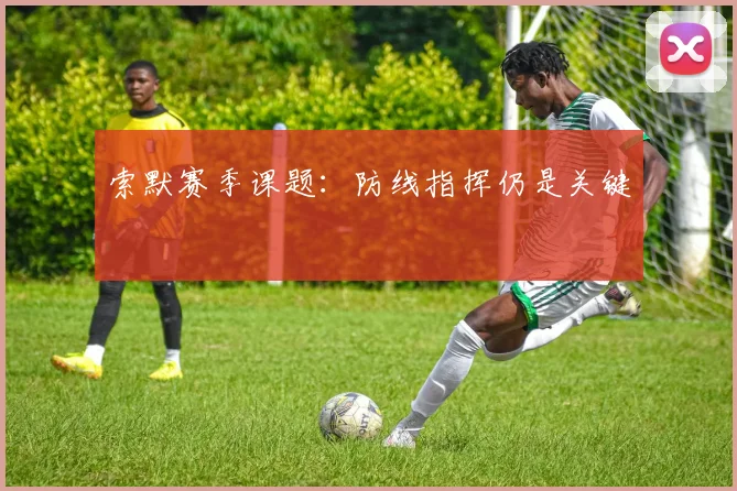 索默赛季课题:防线指挥仍是关键